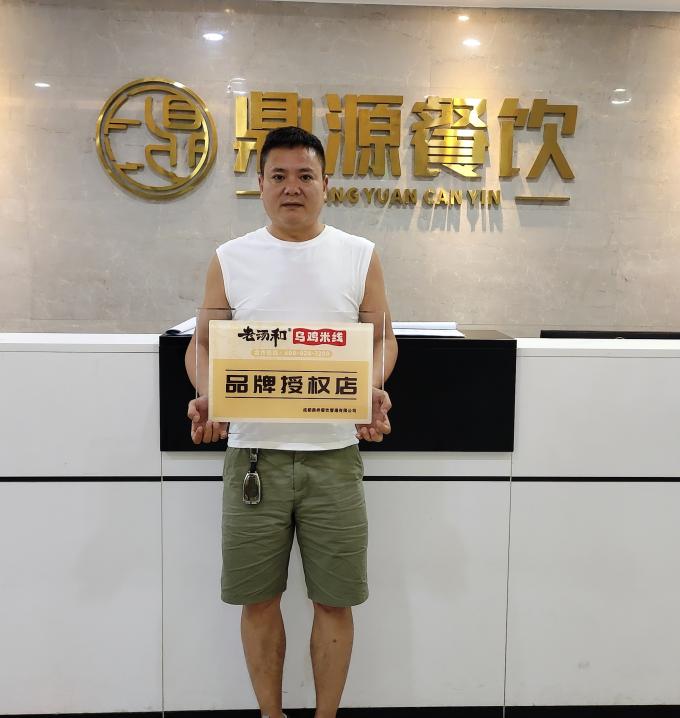 9月24日四川雅安周师长教师签约老汤和乌鸡米线(图1) 9月24日四川雅安周师长教师签约老汤和乌鸡米线(图1)