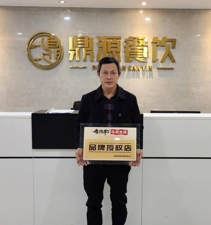 11月27日四川巴中吴师长教师佳耦签约加盟老汤和乌鸡米线(图1) 11月27日四川巴中吴师长教师佳耦签约加盟老汤和乌鸡米线(图1)