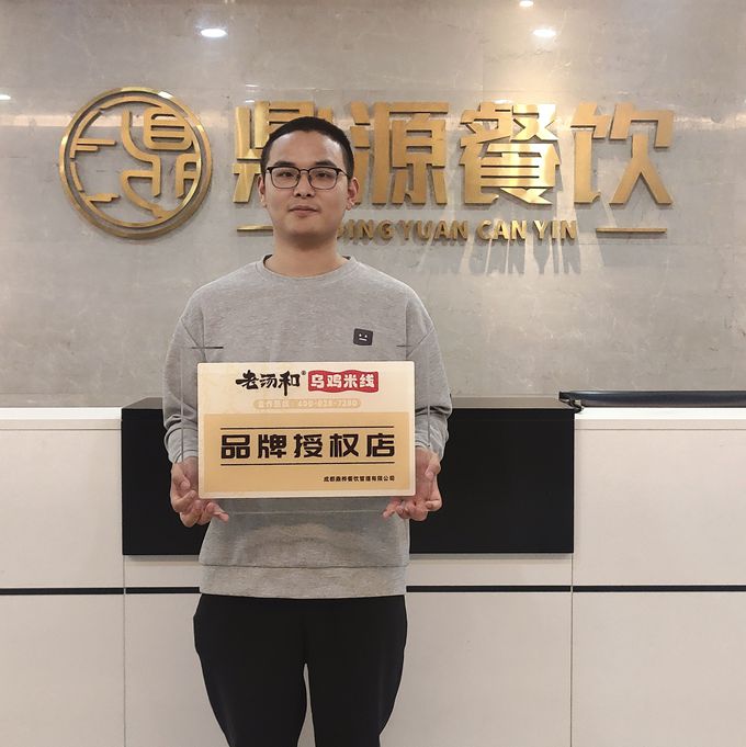 4月25日四川自贡张师长教师佳耦签约加盟老汤和乌鸡米线(图1)